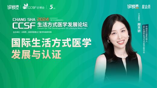邢天骄：国际生活方式医学的发展与认证 商品图0