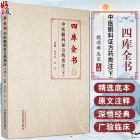 四库全书 中医眼科证方药类注下册 魏琛琳 庞荣主编 中医古籍 眼科经典著作目经大成审视瑶函 中国中医药出版社9787513286299