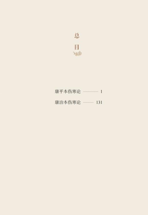 康平本康治本伤寒论 汉张仲景著 郑丰杰 汤阳 孙婧薇校注 四色版原文旁注嵌注中医古籍经典古本外感热病治疗规律 中国中医药出版社 商品图3