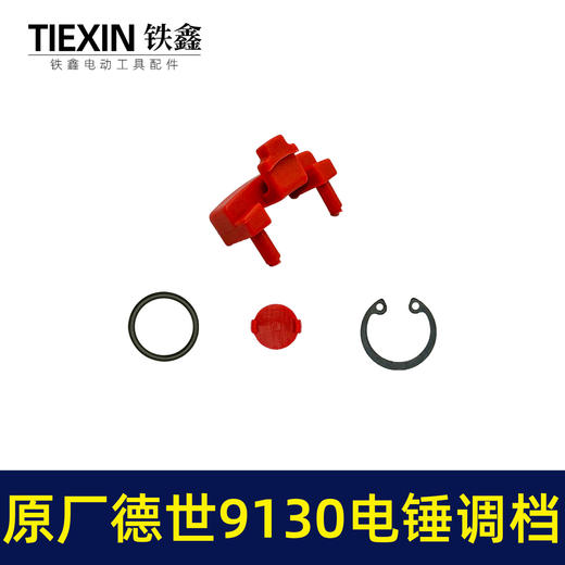 【货号01275】原厂德世9130电锤调档组件德硕欧德龙竞速霹雳马9130双用电锤转换开关 商品图7
