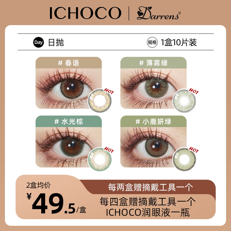 「踏青活动」绿色系日抛 | 小鹿妍绿 水光棕 春语棕 薄雾绿  ¥99/2盒 ¥198/4盒