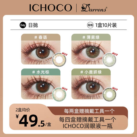 「踏青活动」绿色系日抛 | 小鹿妍绿 水光棕 春语棕 薄雾绿  ¥99/2盒 ¥198/4盒 商品图0