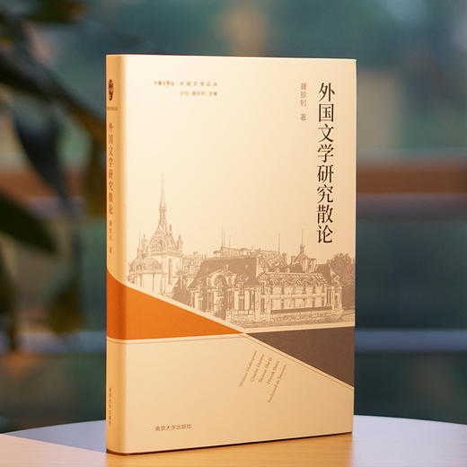 外国文学研究散论·外国文学论丛 商品图2