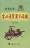 学生实用古汉语常用字词典(修订版) 商品缩略图0