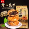 【拍2袋送3袋！到手5袋仅需39.8！】安徽黄山烧饼！梅干菜扣肉酥饼！网红代餐饱腹解馋小零食！皮薄酥脆！快chong！-SPXPXH0414 商品缩略图0