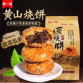 【拍2袋送3袋！到手5袋仅需39.8！】安徽黄山烧饼！梅干菜扣肉酥饼！网红代餐饱腹解馋小零食！皮薄酥脆！快chong！-SPXPXH0414