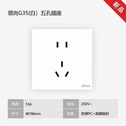 贵派面板 领尚 G35 白色 五孔 商品图0