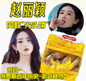 赵丽颖同款 俄罗斯斯拉贡牌蜂蜜味/香蕉味/巧克力味/甜蜜/橙子味光头饼（糕点）-450g