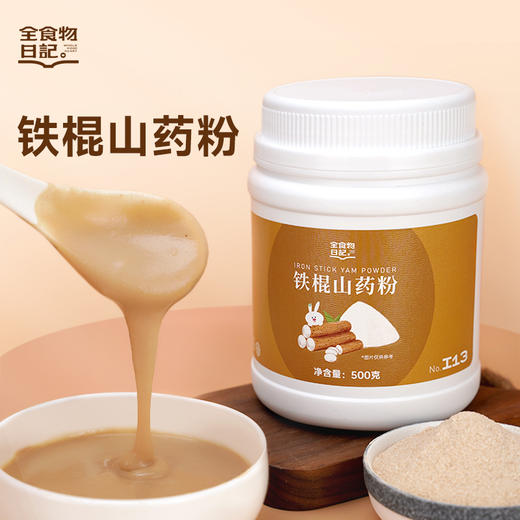 【1瓶/3瓶】全食物日记 I 13铁棍山药粉 500g A-2844 商品图1