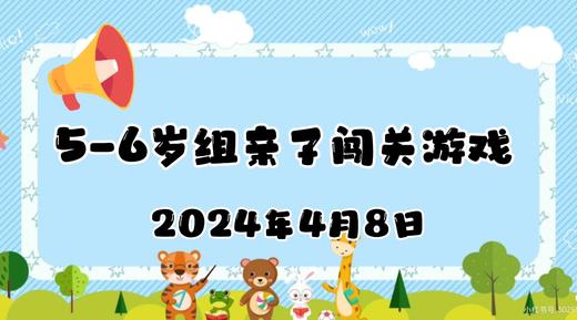 2024.4.8 5-6岁组亲子闯关游戏 商品图0