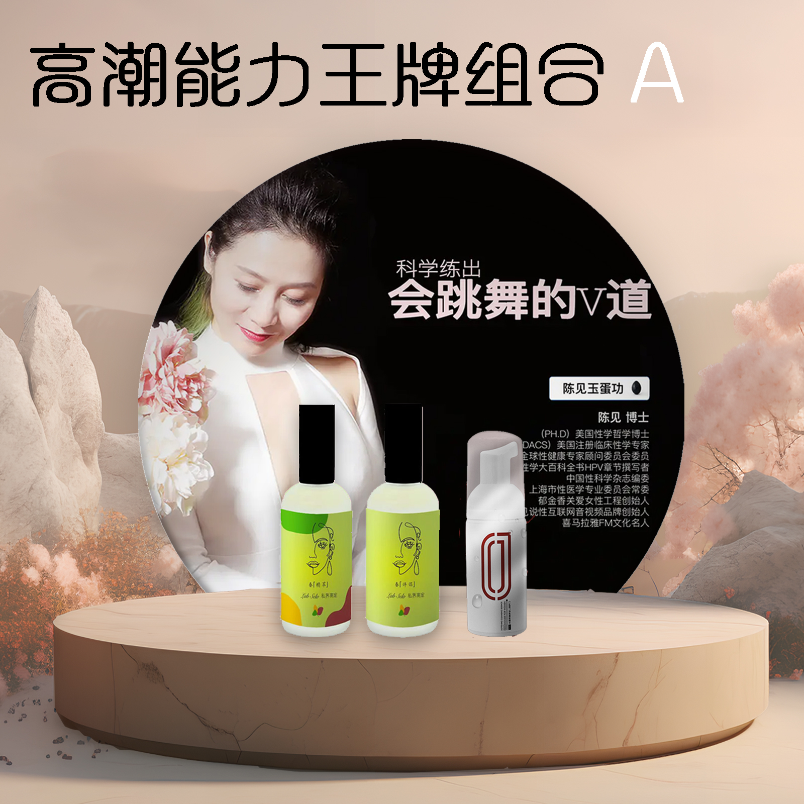 1份JEP陈见玉蛋功法秘籍教程+1套定制款春精萃&伴侣+1瓶慕斯精华 【高潮能力王牌组合A】