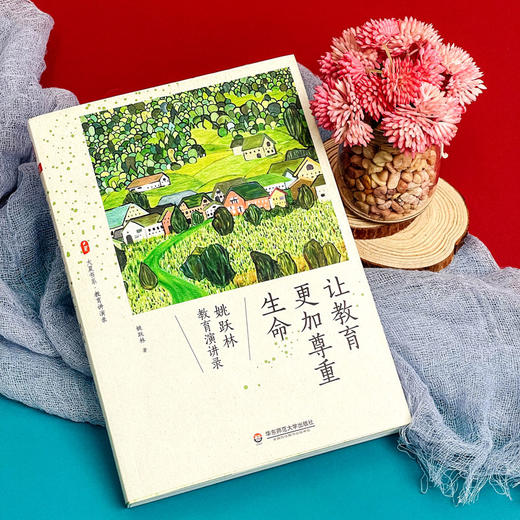 让教育更加尊重生命 姚跃林教育演讲录 大夏书系教育文集 商品图5