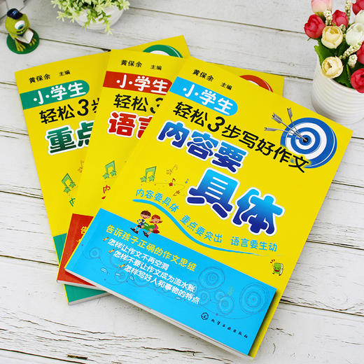 3步轻松写好小学生作文（套装3册）黄保余 商品图3