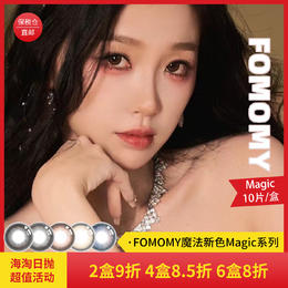 「海淘日抛」虞书欣同款！魔法新色 FOMOMY Magic系列 日本美瞳 日抛 10片装