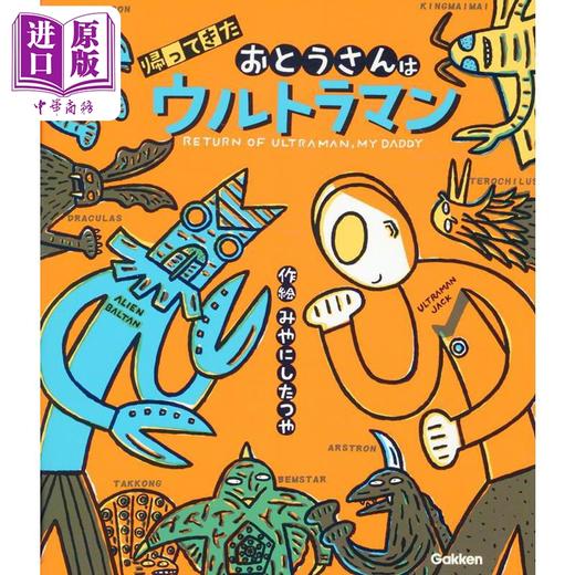 【中商原版】归来的爸爸是奥特曼 宫西达也学研奥特曼绘本系列 宫西达也 日文原版 帰ってきたおとうさんはウルトラマン 商品图0