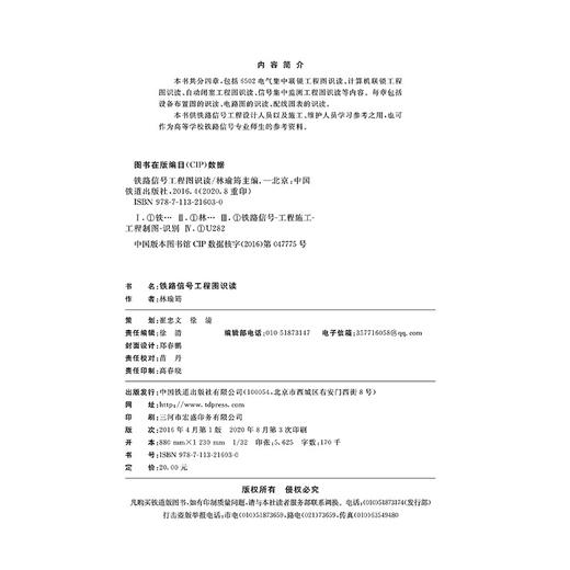 21603-0  铁路信号工程图识读 商品图1