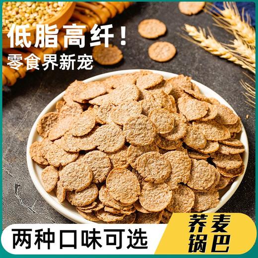 【买5袋送5袋！10袋到手仅需36.9！】荞麦锅巴脆片！膳食纤维！口口嘎嘣脆！吃的带劲！夜宵解馋！健康零食无负担！-SPXPXH0404 商品图4