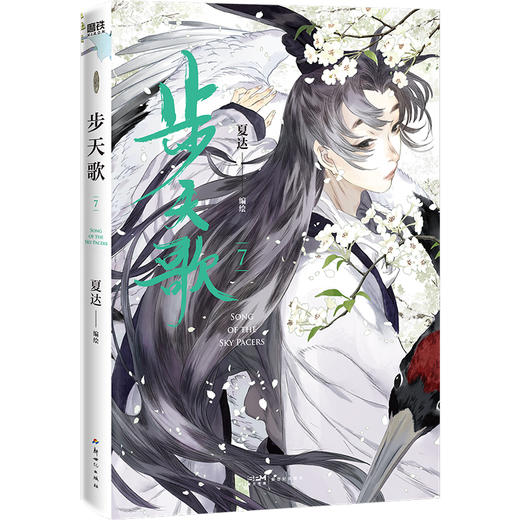 【磨铁】步天歌.7 夏达著 商品图1