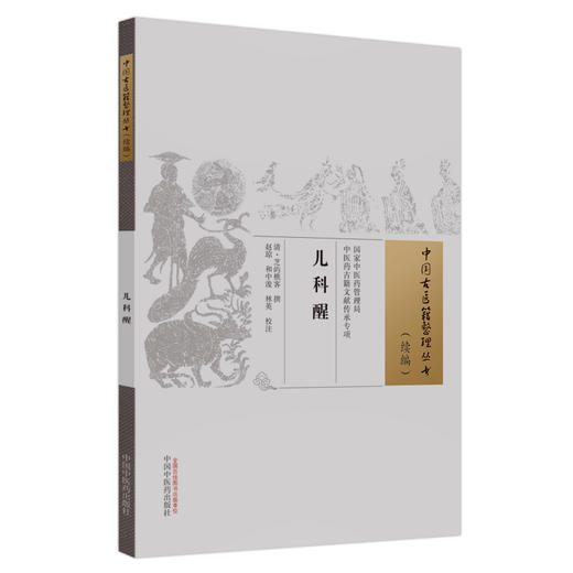 儿科醒 清 芝屿櫵客撰 赵琼等校注 中国古医籍整理丛书续编 以六纲辨证指导选方药治疗 痘疹临床诊治 中国中医药出版社9787513285315 商品图1