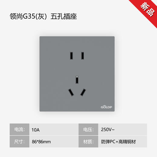 贵派面板 领尚 G35 灰色 五孔 商品图0