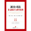 新公司法条文解读与典型案例  段威 于宏伟 王湘淳 王琦 黄海燕编著  法律出版社 商品缩略图1