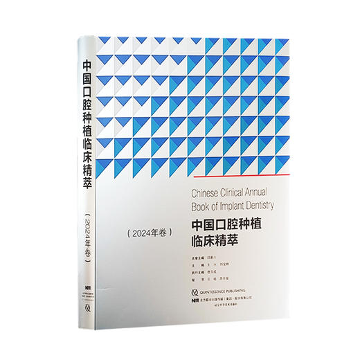 中国口腔种植临床菁萃 2024年卷 王兴 刘宝林 主编 口腔临床技术病例 种植牙 口腔外科学 辽宁科学技术出版社9787559134103 商品图1