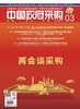 中国政府采购（2024年第3期） 商品缩略图0
