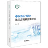 中国医疗纠纷第三方调解立法研究 艾尔肯著 法律出版社 商品缩略图0