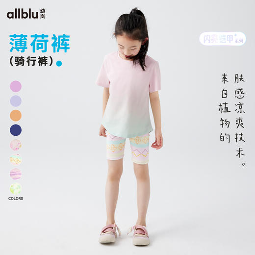 【好友特惠-闪亮铠甲】幼岚「薄荷皮」凉感透气防晒骑行裤24夏新儿童打底裤ZY 商品图0