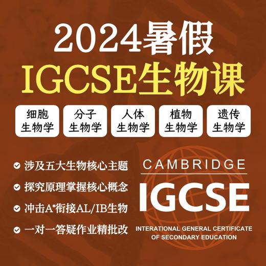 2024年 暑假班 IGCSE生物课（双语授课） 商品图0