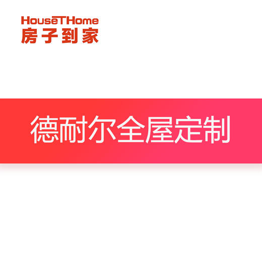 德耐尔全屋定制订金专用 商品图0