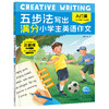 Creative-Writing-五步法写出满分小学生英语作文 全三册 商品缩略图2