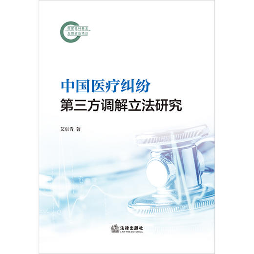 中国医疗纠纷第三方调解立法研究 艾尔肯著 法律出版社 商品图1