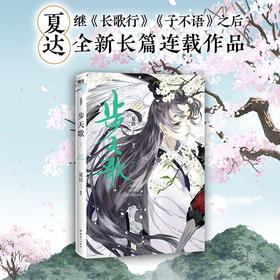 【磨铁】步天歌.7 夏达著
