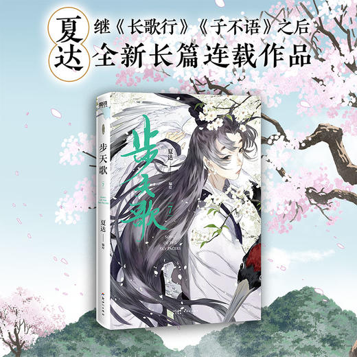 【磨铁】步天歌.7 夏达著 商品图0