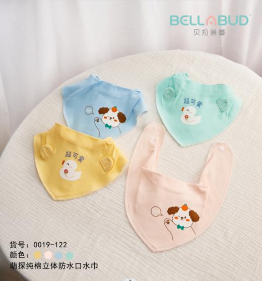 贝拉蓓蕾萌探探纯棉立体防水口水巾 商品图0