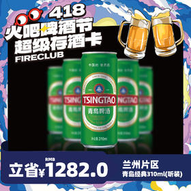 【兰州通用】4月8日火吧啤酒节—超值存酒卡—398元100瓶青岛经典310ml听装