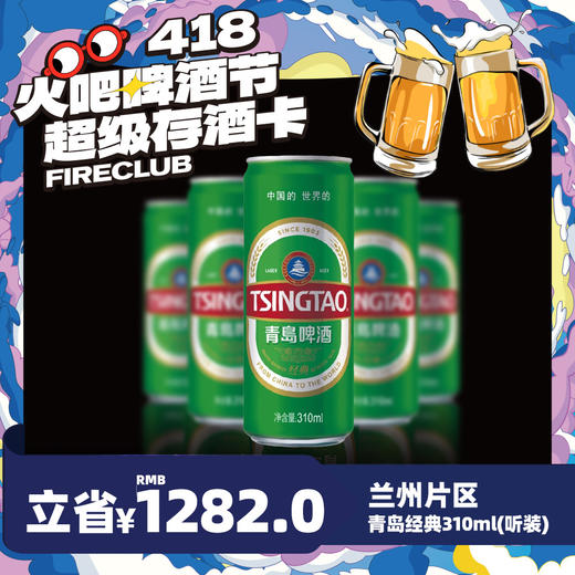 【兰州通用】4月8日火吧啤酒节—超值存酒卡—398元100瓶青岛经典310ml听装 商品图0