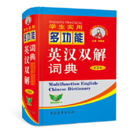 学生实用多功能英汉双解词典(第三版）