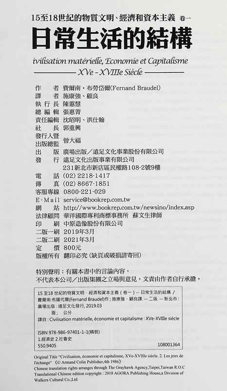 【中商原版】15至18世纪的物质文明 经济和资本主义 卷一 日常生活的结构 二版 港台原版 Fernand Braudel 广场出版 商品图4