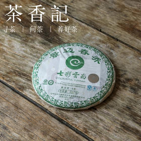 茶香记 七彩云南景迈春乔007 生普 新六大茶山 百强茶企 入门中期茶  香甜醇柔