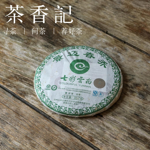 茶香记 七彩云南景迈春乔007 生普 新六大茶山 百强茶企 入门中期茶  香甜醇柔 商品图0