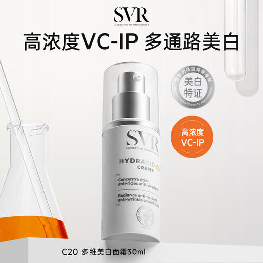 舒唯雅（SVR）C20美白面霜紧致抗皱保湿抗氧化VC祛斑霜提亮滋润30ml 商品图0