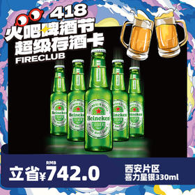 【西安通用】4月8日火吧啤酒节—超值存酒卡—398元50瓶喜力星银330ml