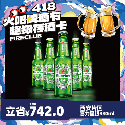 【西安通用】4月8日火吧啤酒节—超值存酒卡—398元50瓶喜力星银330ml 商品图0