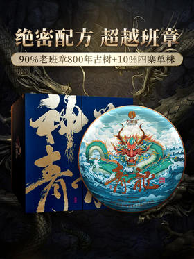 【重磅巨作】【神兽—青龙】超越纯料老班章的存在，神兽事业部独立出品高奢品牌，拍5箱发6箱，