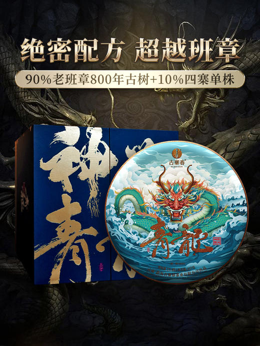 【重磅巨作】【神兽—青龙】超越纯料老班章的存在，神兽事业部独立出品高奢品牌，拍5箱发6箱， 商品图0