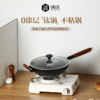 【珍有米】铸味蜂窝 | 30-32cm蜂窝单柄炒锅上手不粘电磁炉燃气灶通用 商品缩略图0