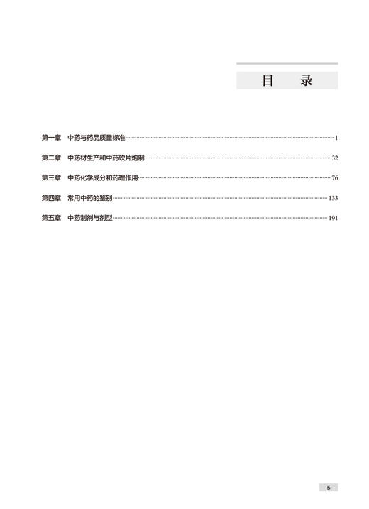 2024年国家执业药师考试书实战金题演练中药学专业知识一执业中药师教材中医职业资格证人民卫生出版社执业药药师2024人卫版习题集 商品图2