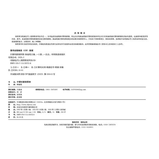 29755-8  计算机联锁图册（第三版） 商品图1